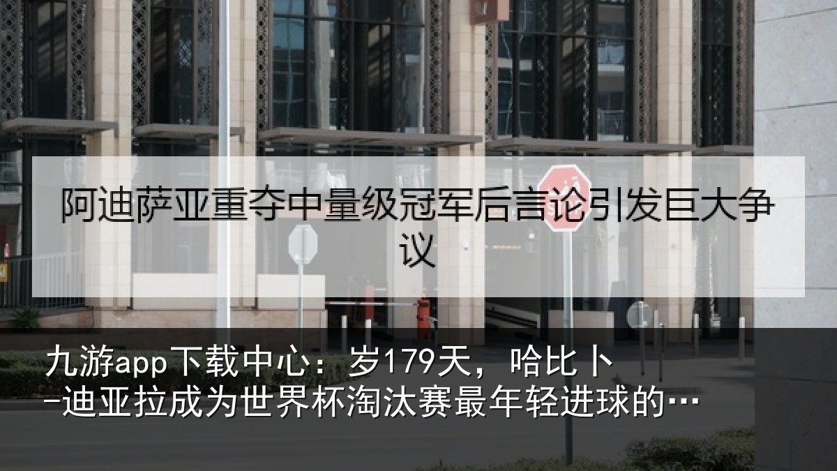 九游app下载中心:岁天相关情况世界杯淘汰赛最年相关情况