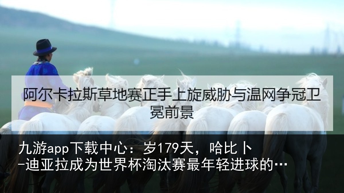 九游app下载中心:岁179天,哈比卜-迪亚拉成为世界杯淘汰赛最年轻进球的非洲球员