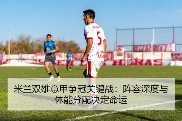 mi-lan-shuang-xiong-yi-jia-zheng-guan-guan-jian-zhan-zhen-rong-shen-du-yu-ti-neng-fen-pei-jue-ding-ming-yun-2-959.jpg