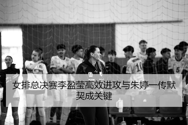 nv-pai-zong-jue-sai-li-ying-ying-gao-xiao-jin-gong-yu-zhu-ting-yi-chuan-mo-qi-cheng-guan-jian-2-116.jpg