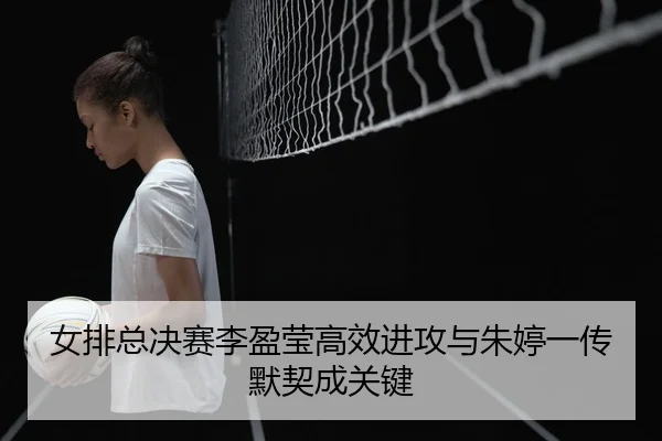 nv-pai-zong-jue-sai-li-ying-ying-gao-xiao-jin-gong-yu-zhu-ting-yi-chuan-mo-qi-cheng-guan-jian-3-929.jpg
