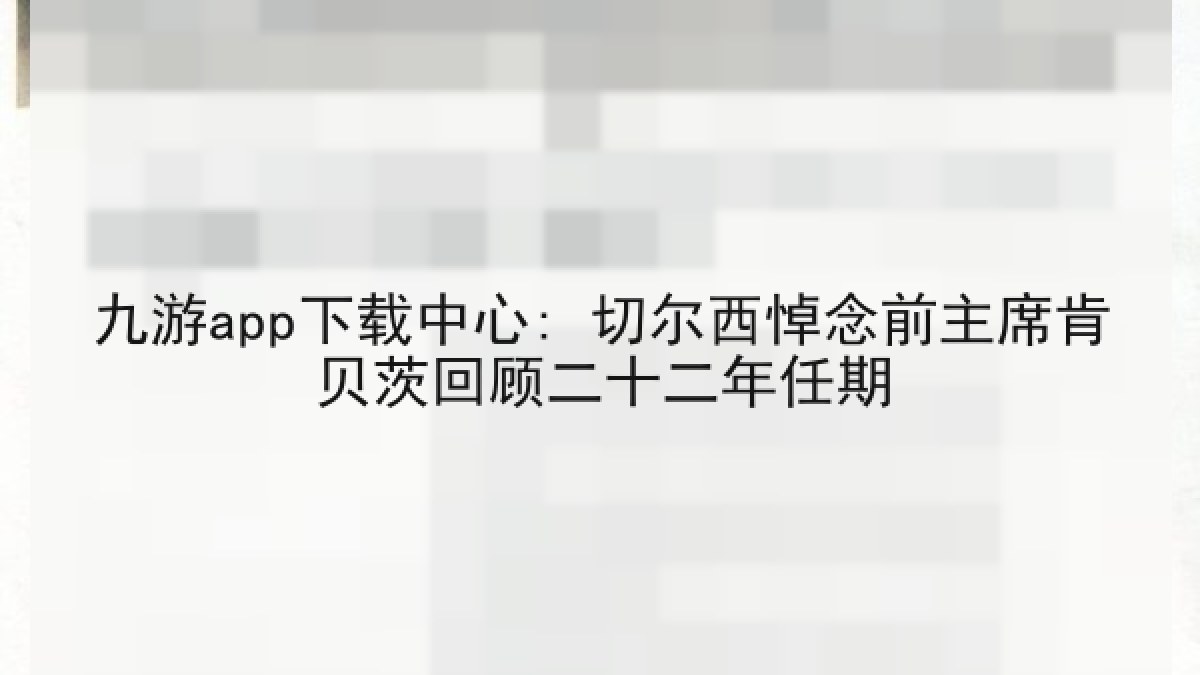 九游app下载中心: 切尔西悼念前主席肯贝茨回顾二十二年任期 九游app下载中心: 切尔西悼念前主席肯贝茨回顾二十二年任期