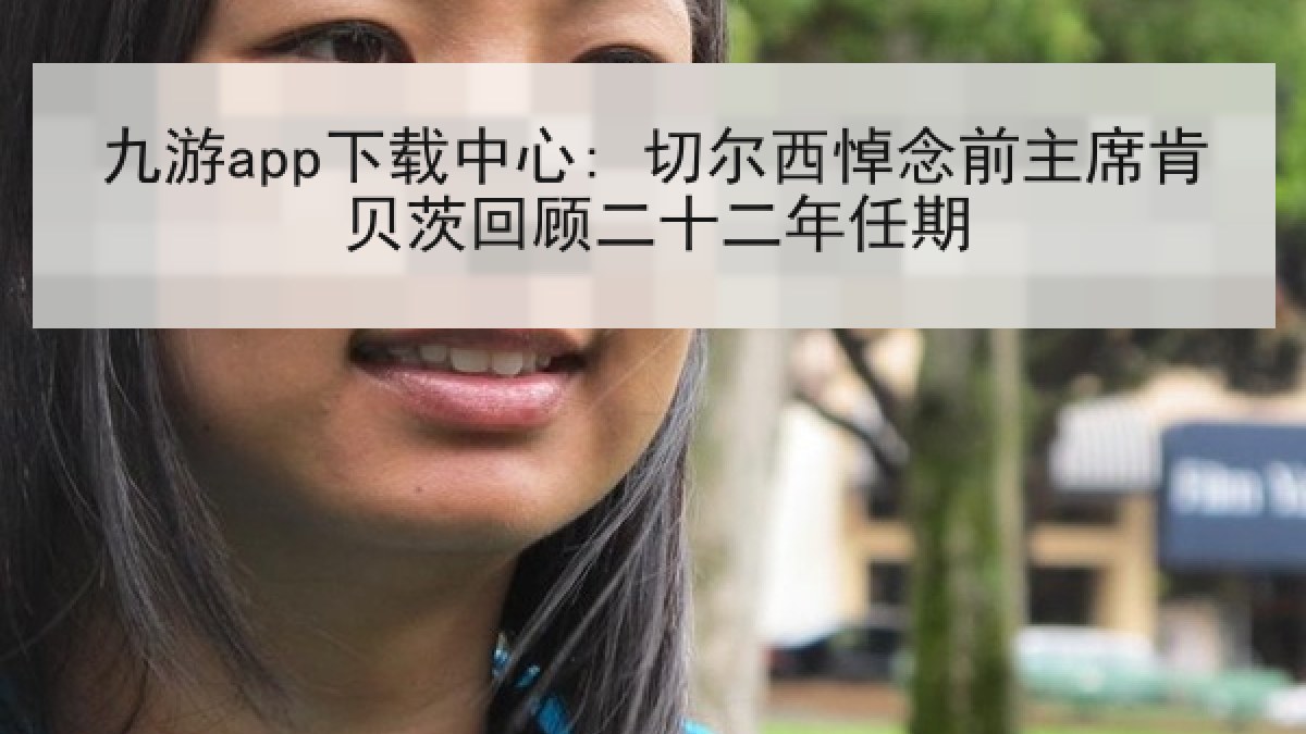九游app下载中心: 切尔西悼念前主席肯贝茨回顾二十二年任期
