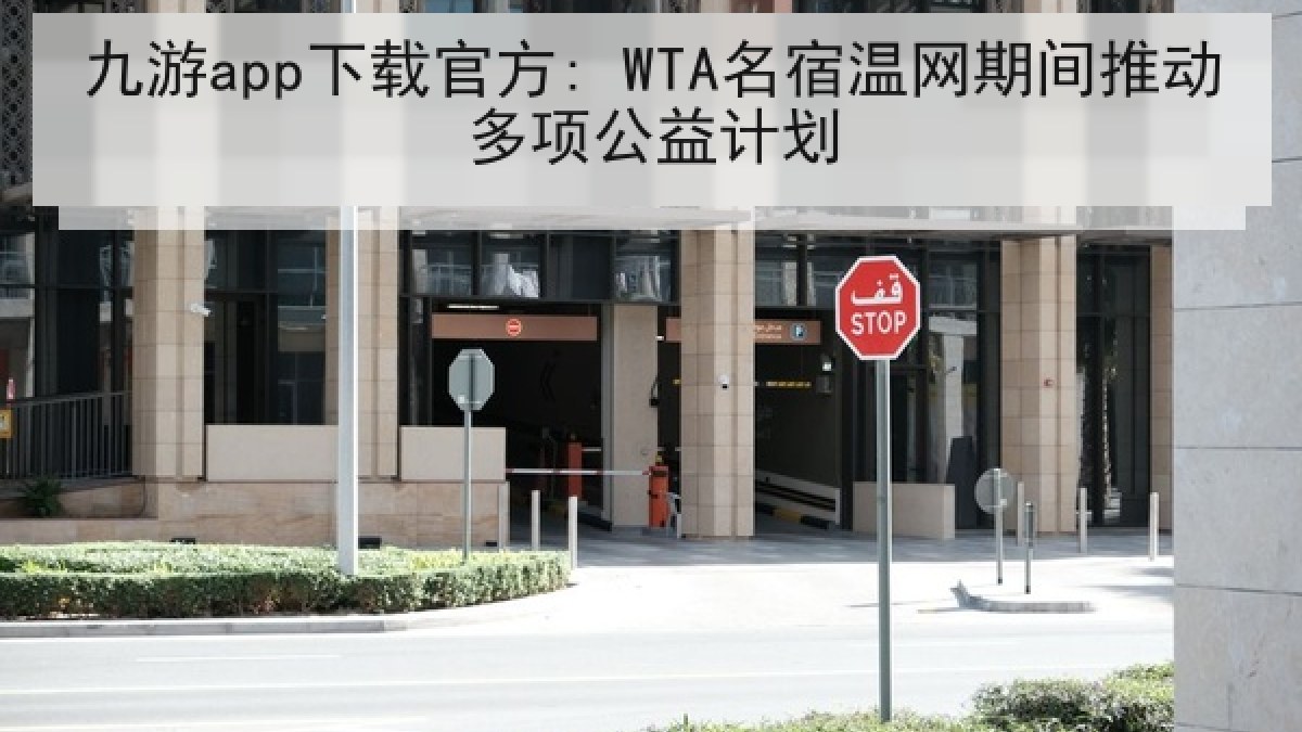 九游app下载官方: WTA名宿温网期间推动多项公益计划 九游app下载官方: WTA名宿温网期间推动多项公益计划