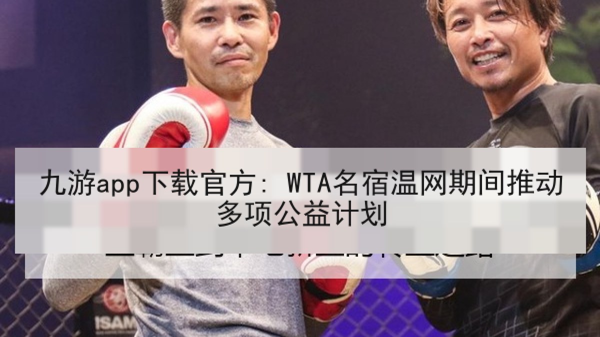 九游app下载官方: WTA名宿温网期间推动多项公益计划 九游app下载官方: WTA名宿温网期间推动多项公益计划