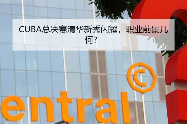 CUBA总决赛清华新秀闪耀，职业前景几何？