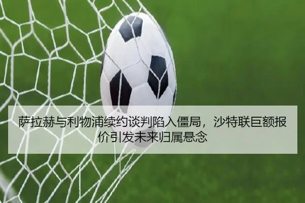 sa-la-he-yu-li-wu-pu-xu-yue-tan-pan-xian-ru-jiang-ju-sha-te-lian-ju-e-bao-jia-yin-fa-wei-lai-gui-shu-xuan-nian-3-999.jpg