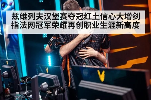 兹维列夫汉堡赛夺冠红土信心大增剑指法网冠军荣耀再创职业生涯新高度