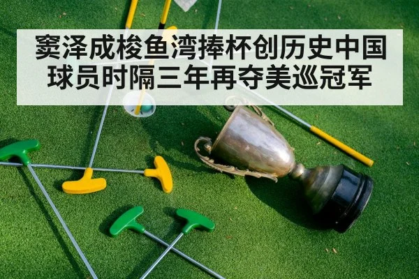 窦泽成梭鱼湾捧杯创历史中国球员时隔三年再夺美巡冠军