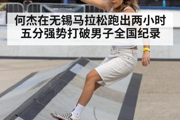 何杰在无锡马拉松跑出两小时五分强势打破男子全国纪录