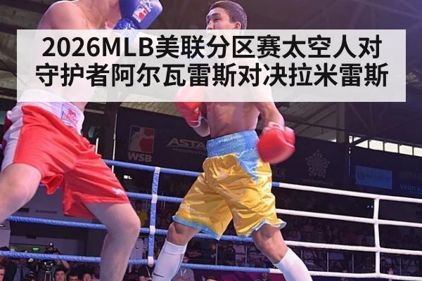2026MLB美联分区赛太空人对守护者阿尔瓦雷斯对决拉米雷斯