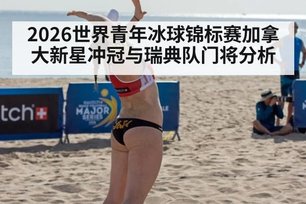 2026世界青年冰球锦标赛加拿大新星冲冠与瑞典队门将分析